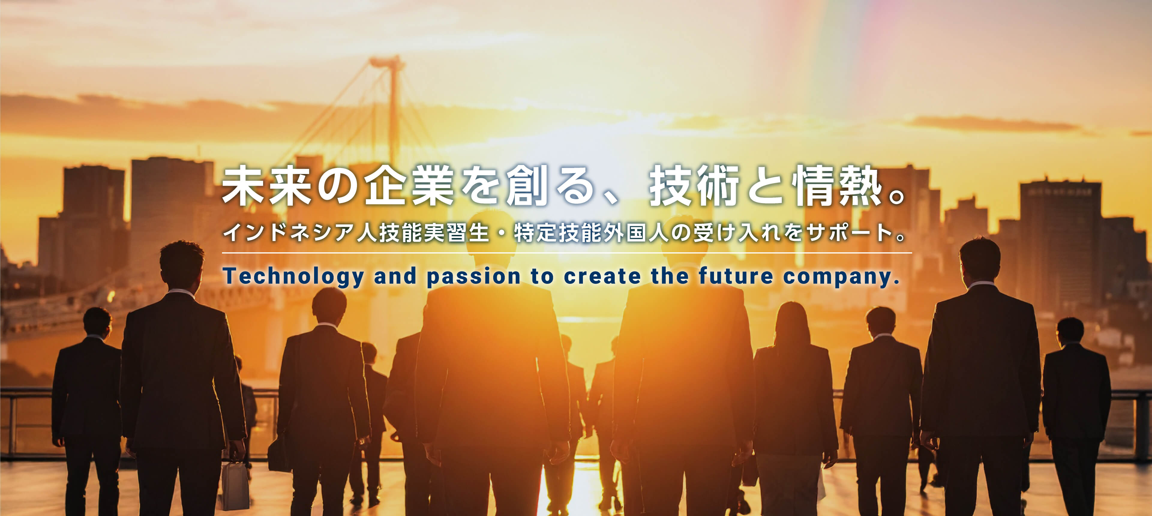未来の企業を創る、技術と情熱。 インドネシア人技能実習生・特定技能外国人の受け入れをサポート。
